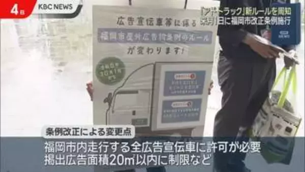 「アドトラック」規制新ルール周知へ福岡市と県警が街頭キャンペーン