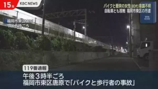 歩行者がバイクと自転車と衝突、その後自転車とも…80代女性意識なし