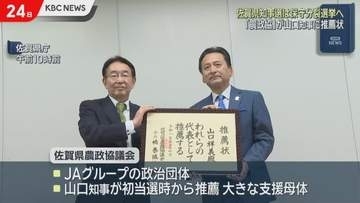 佐賀県知事選は保守分裂の様相「農政協」が現職山口氏に推薦状