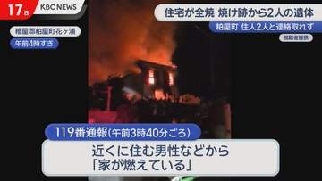 粕屋町で住宅全焼　焼け跡から性別不明の２人の遺体