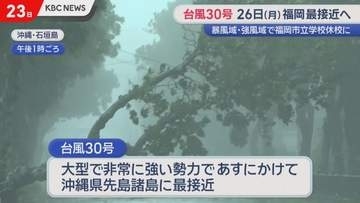 台風30号は週明けに福岡最接近へ…福岡市・北九州市は市立学校休校に