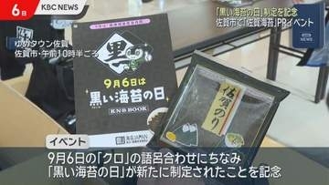 「黒い海苔の日」日本一の佐賀海苔の魅力をPR