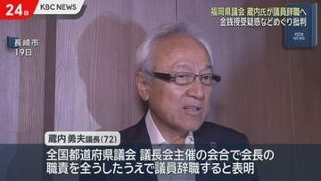 蔵内勇夫福岡県議会議長　議員辞職の意向表明