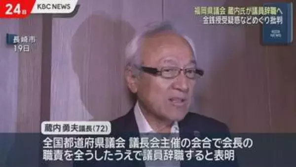 蔵内勇夫福岡県議会議長　議員辞職の意向表明