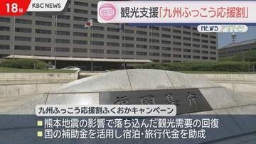 福岡で観光支援「九州ふっこう応援割」内容明らかに