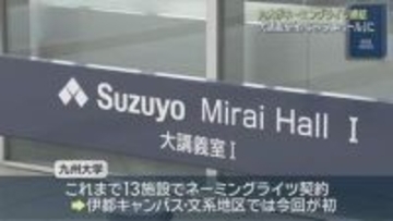 大講義室が「鈴与みらいホール」に九大×鈴与　ネーミングライツ締結