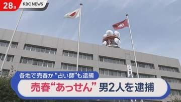 九州などで”売春あっせん行脚”か　男2人と女性を紹介した占い師の男を逮捕