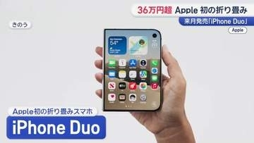新型iPhoneは“折り畳み”で36万円超え…注目される「中古スマホ」選び方のポイントと高く売るコツ