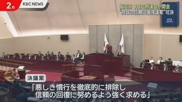 福岡市9月議会が開会　県政の信頼回復求める決議案　全会一致で可決