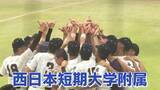 「【甲子園への道 福岡】王者・西日本短大附属、3連覇の夢破れる　ノーシードから見せた意地と涙」の画像1