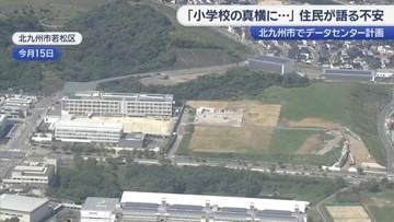 小学校そばにデータセンター計画　北九州市、不安の声も
