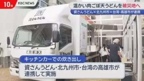温かい汁ものを被災地へ　資さんうどんのキッチンカーが炊き出し