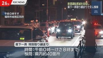 福岡県下一斉の特別取り締まり　9人検挙