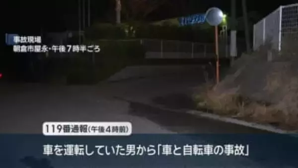 自転車の８歳男の子２人が車にはねられ死傷　朝倉市