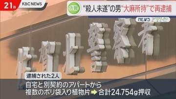 “殺人未遂”で逮捕の男　“大麻所持（営利目的）”でも再逮捕