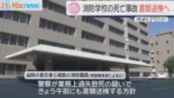 福岡市消防学校の死亡事故　当時の責任者らを書類送検へ