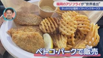 アジフライがメジャーリーグ進出　地元メディア「ホームラン級のおいしさ」