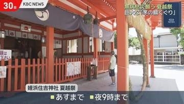 姪浜住吉神社で夏越祭