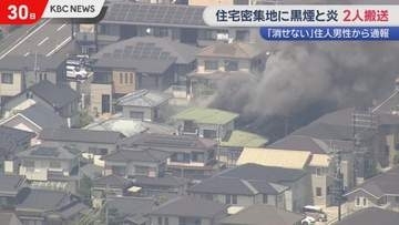 「消せない」住人男性から通報　住宅密集地で黒煙と炎　2人搬送