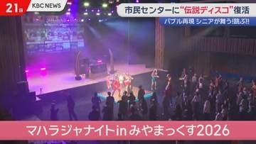 敬老の日に熱狂　みやま市で伝説のディスコ復活