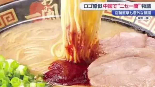 中国“ニセ一蘭”もぬけの殻　本家は「法的措置も」