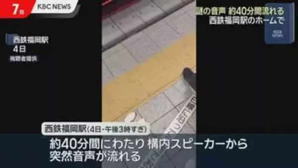 西鉄福岡駅構内などで“謎の音声”原因調査