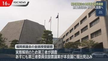 福岡県議会‘金銭授受疑惑’調査の第三者委17日にも設置へ