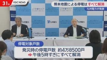 熊本地震による停電はすべて解消　九州電力発表