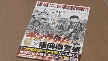 漫画「キングダム」で詐欺防止「ニセ電話気づかせ隊」に入隊せよ！