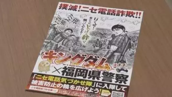 漫画「キングダム」で詐欺防止「ニセ電話気づかせ隊」に入隊せよ！