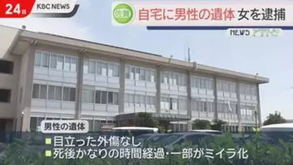 自宅アパートに男性の遺体　一部ミイラ化…６４歳女を逮捕　佐賀県唐津市