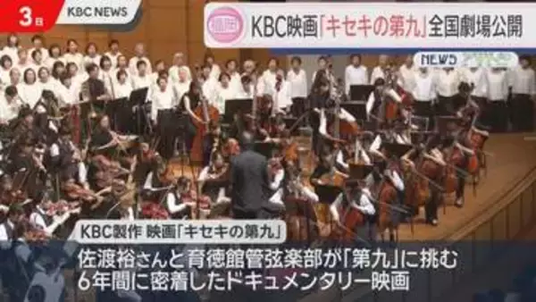 KBC映画「キセキの第九」全国劇場公開
