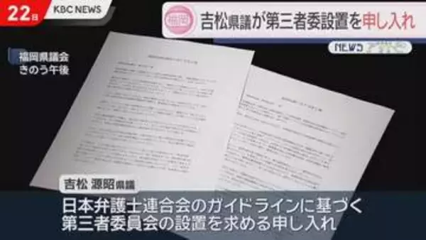 福岡県議会の金銭授受疑惑めぐり吉松県議が第三者委員会の設置を知事・議長に申し入れ