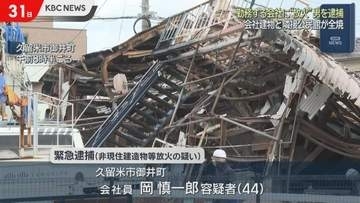 勤務する会社に”放火”　男を緊急逮捕　隣接する公民館も全焼