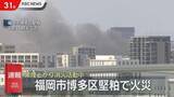 「情報カメラで黒煙を確認　福岡市博多区で住宅火災」の画像1