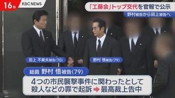 特定危険指定暴力団「工藤会」のトップ　野村被告から田上被告へ交代　官報で公示