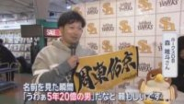 ホークス２０２６新グッズ・グルメお披露目会　プレゼンターは森唯斗さん