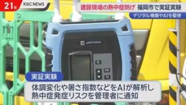 現場作業員の熱中症防げ　福岡市が建設現場の未然防止を実証実験