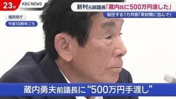 「私があんたにやったろが」副議長経験した元県議が蔵内氏への500万円手渡し告白