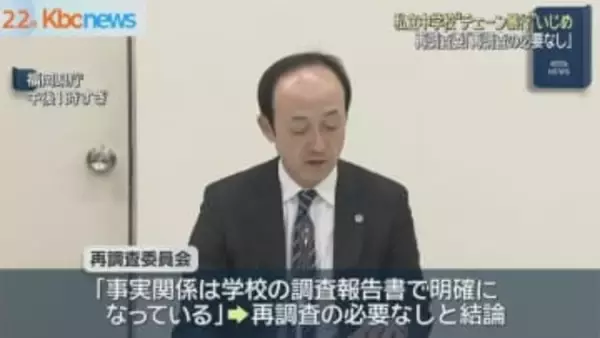 福岡市の私立中学いじめで再調査委「再調査の必要ない」