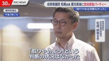 「正直やってよかった」震災直後に自民党福岡県議団・松尾会長が政治資金パーティ