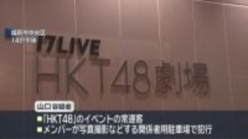 ＨＫＴ４８メンバーを狙ったか“殺人未遂”男を送検