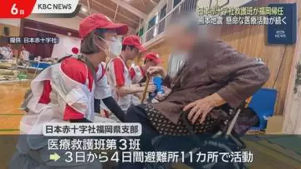 熊本地震の被災地で医療救護支援…日赤医師らが帰任
