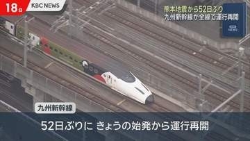 熊本地震から52日ぶり　九州新幹線　全線で運行再開