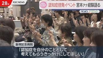 認知症の啓発イベント　KBC宮本アナウンサー体験語る