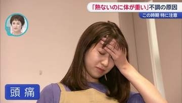 この時期の謎の不調“気象病”かも　梅雨近づき頭痛やだるさに悩む人増