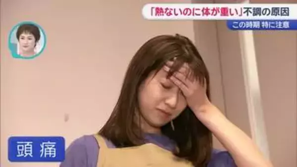 この時期の謎の不調“気象病”かも　梅雨近づき頭痛やだるさに悩む人増