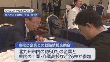 高卒「超売り手市場」優秀な人材確保へ北九州市企業と高校の就職情報交換会