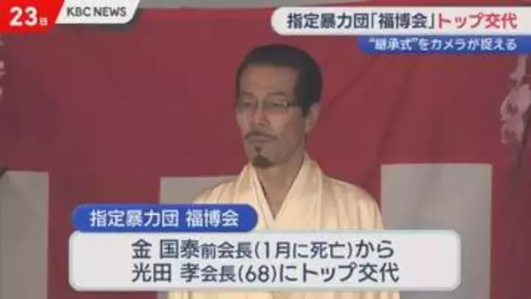 カメラが捉えた「継承式」指定暴力団・福博会のトップ交代