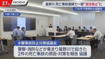 星野川で２カ月連続水難死亡事故受け「遊泳禁止区域設置」八女市などが対策協議会